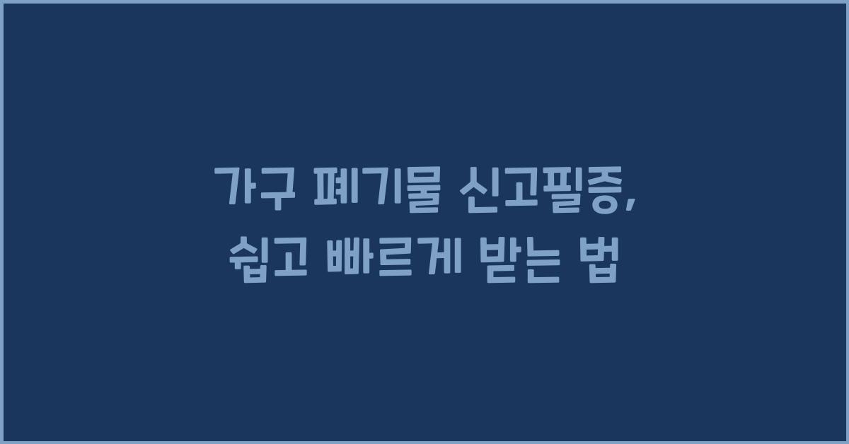 가구 폐기물 신고필증