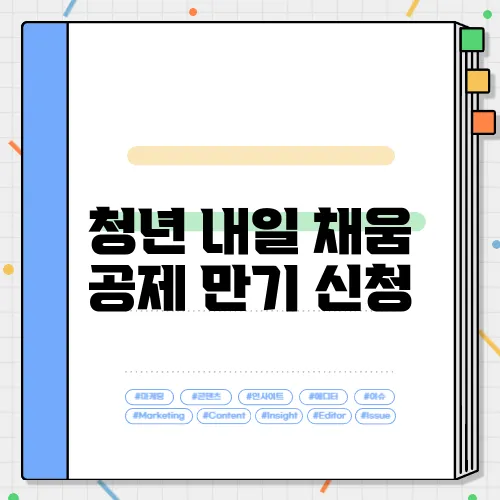 청년 내일 채움 공제 만기 신청
