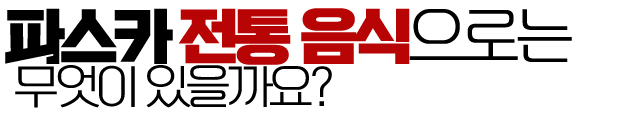 파스카 성삼일 전통 음식과 쓴나물