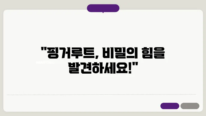 핑거루트 건강 섭취 방법