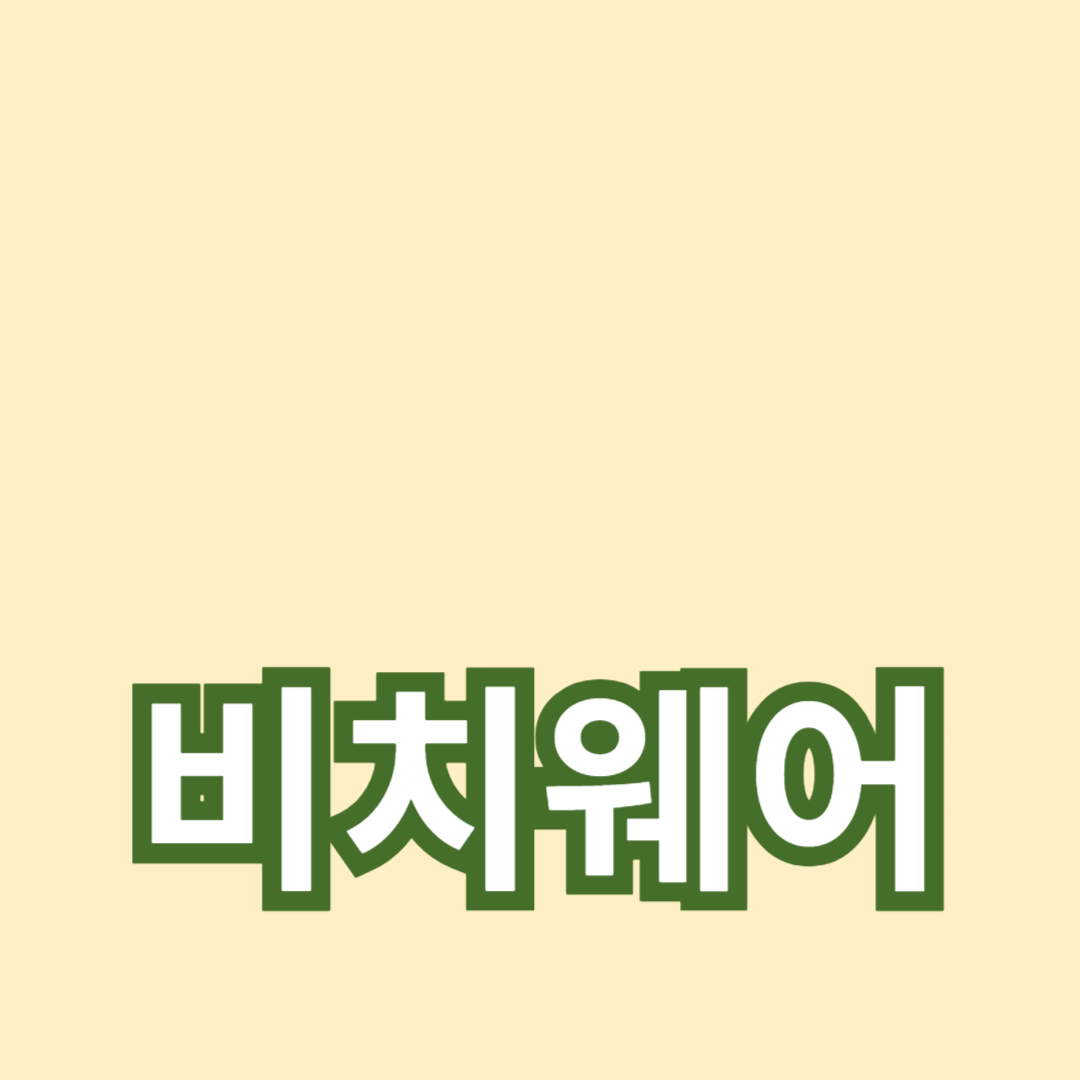 비치웨어 스타일링: 여름 패션의 완성