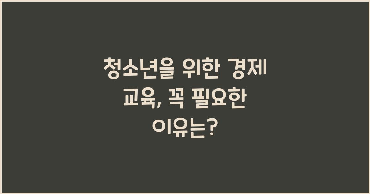 청소년을 위한 경제 교육