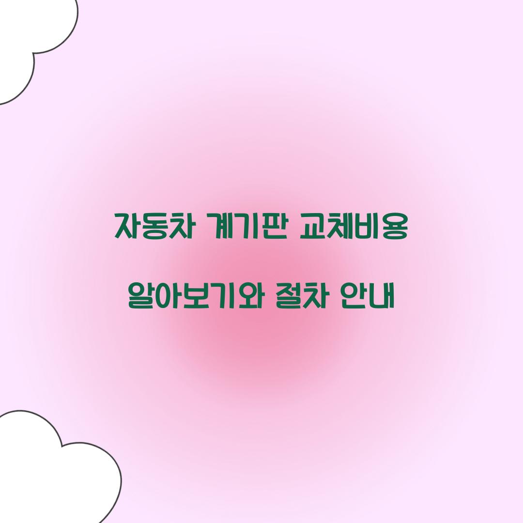 자동차 계기판 교체비용