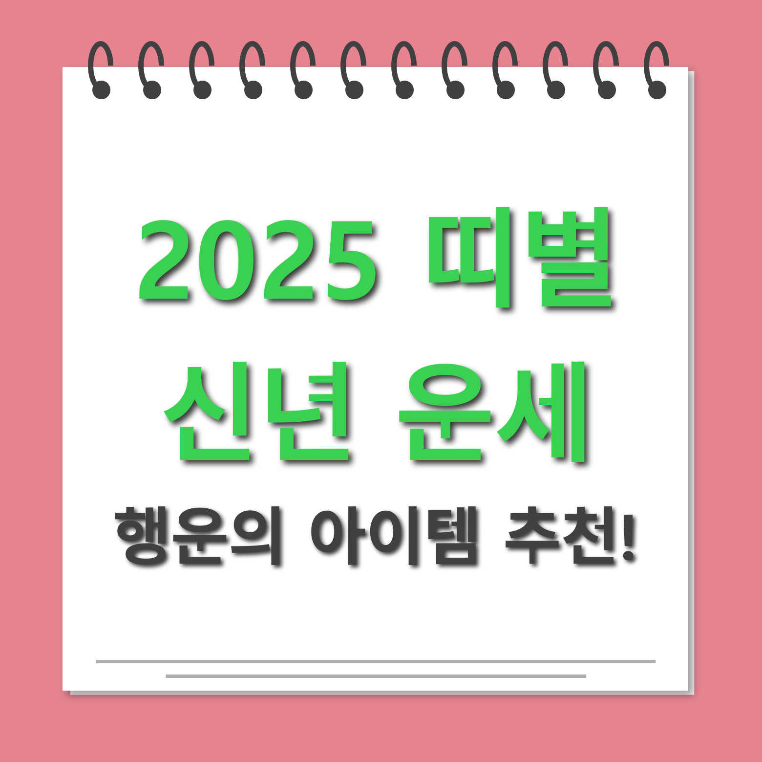 2025 띠별 행운의 아이템 추천 대표사진