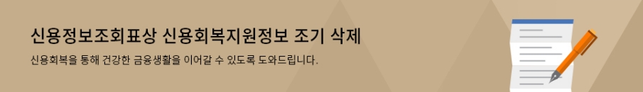 성실상환자-혜택-신용정보-조회표상-신용회복-지원정보-조기-삭제