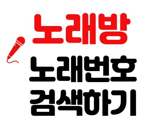 노래방 노래번호 찾기 핸드폰으로 빠르게 노래 검색하는 방법