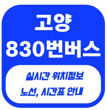 고양 830번 버스