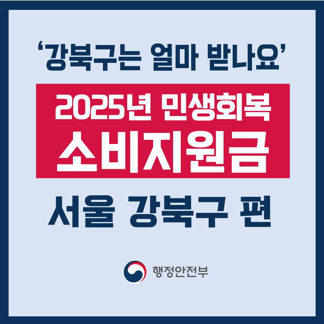 2025 서울 강북구 민생회복 소비지원금 신청 방법-썸네일