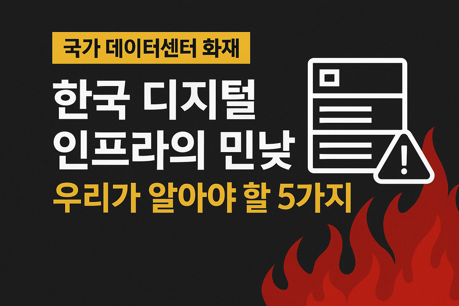 국가 데이터센터 화재, 한국 디지털 인프라의 민낯: 우리가 알아야 할 5가지