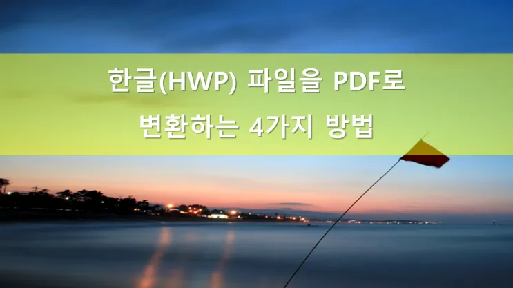 한글 파일 pdf로 변환_3