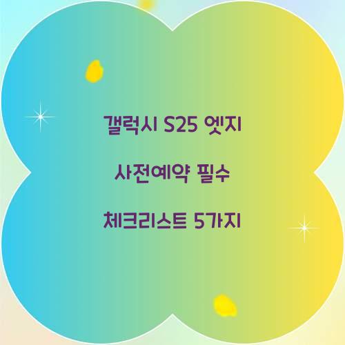 갤럭시 s25 엣지 사전예약