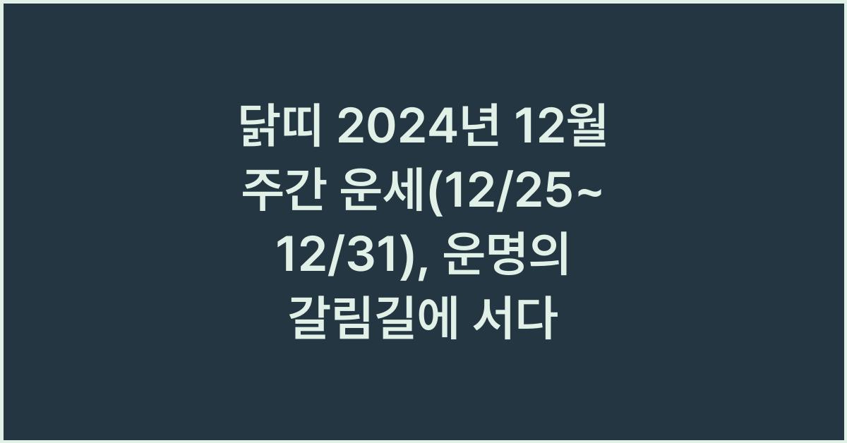 닭띠 2024년 12월 주간 운세(12/25~12/31)