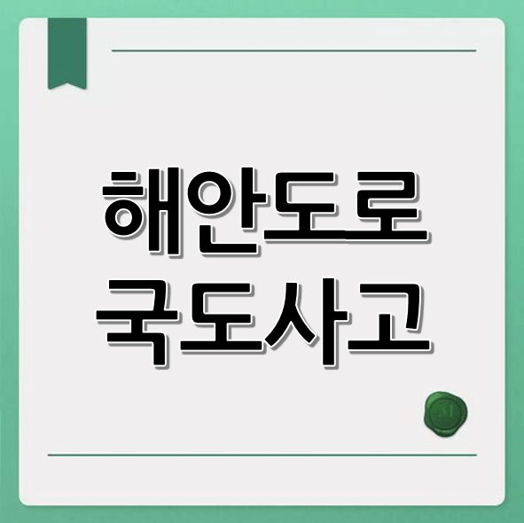해안도로 국도 사고: 풍경, 주의점, 안전 비법