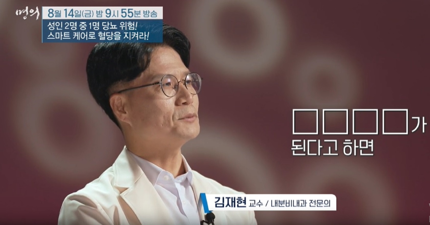 EBS-명의-당뇨-명의-김재현-교수