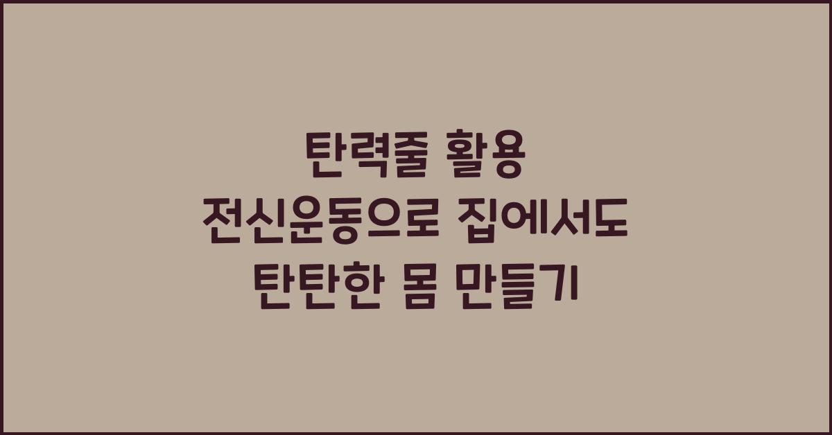 탄력줄 활용 전신운동