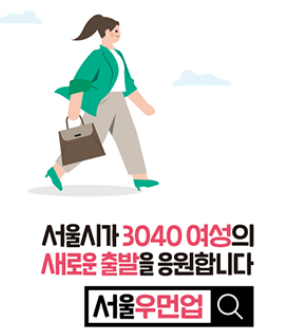 서울우먼업 구직지원금 신청