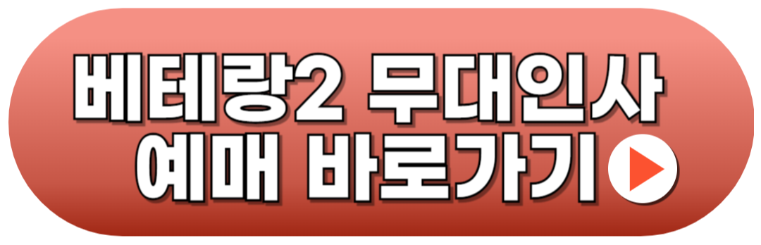 베테랑2 무대인사 10월 예매하기