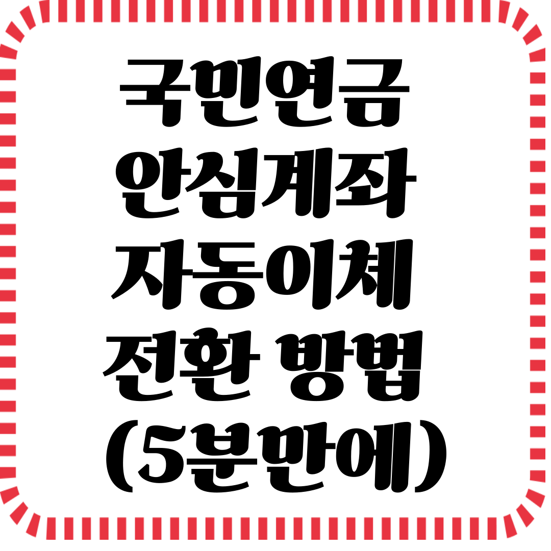 국민연금 안심계좌 자동이체 전환 방법 5분 만에 끝내기 관련사진