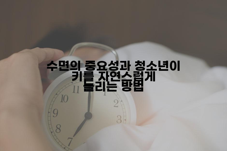 수면의 중요성과 청소년이 키를 자연스럽게 늘리는 방법