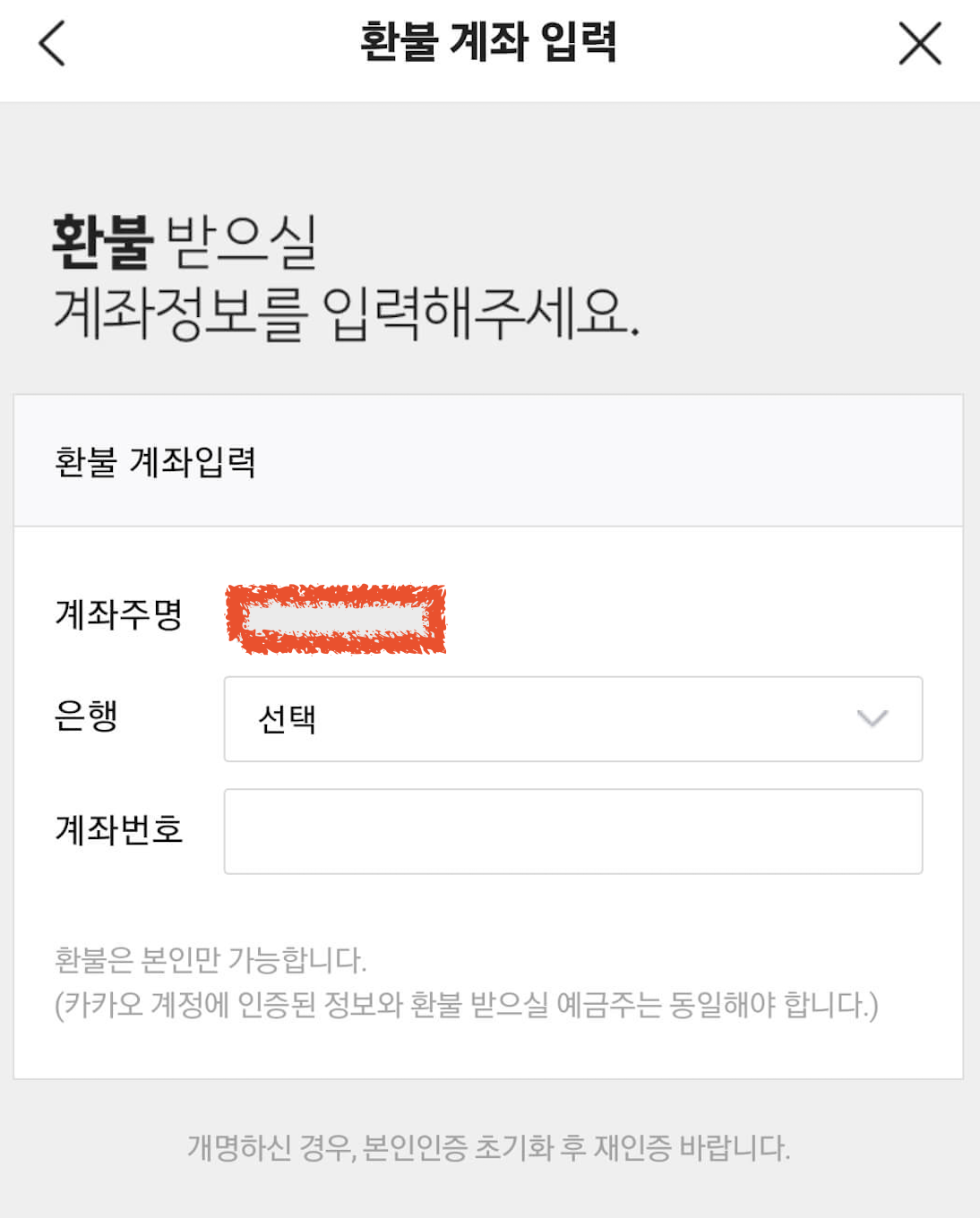 환불계좌 입력