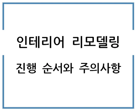 인테리어-리모델링-진행-순서와-주의사항
