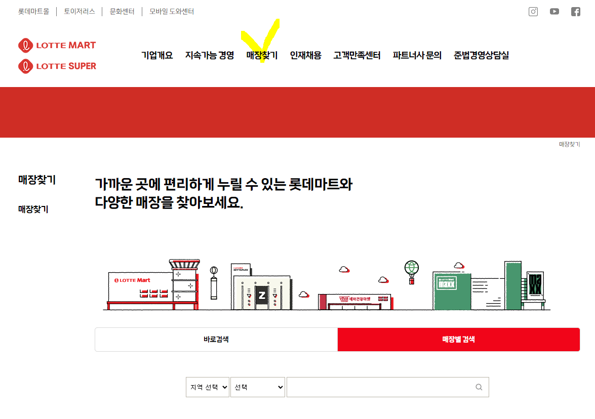 롯데마트-홈페이지-매장찾기