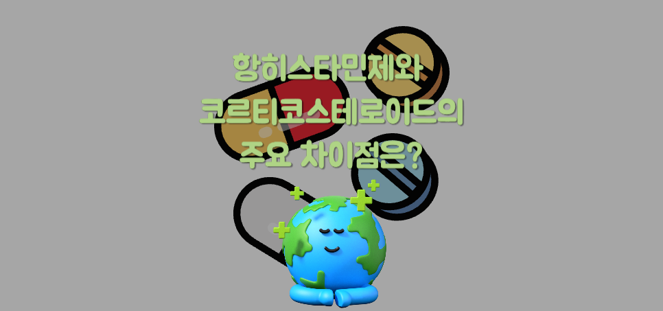 항히스타민제와 코르티코스테로이드의 주요 차이점은?