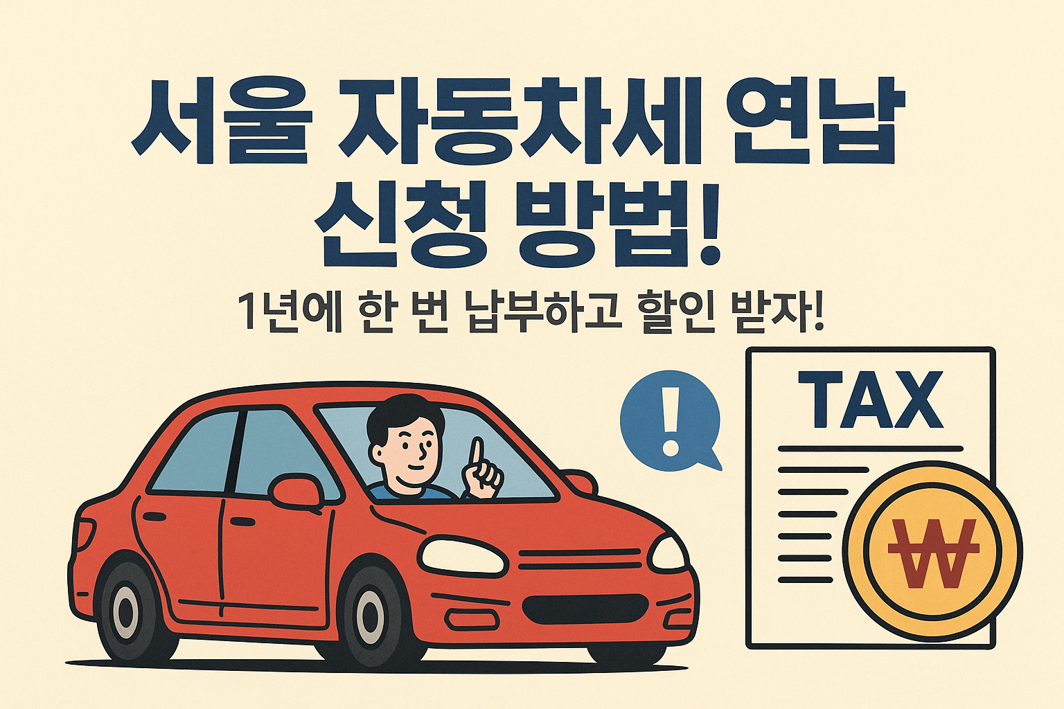 🚗 서울 자동차세 연납 신청 방법! 1년에 한 번 납부하고 할인 받자