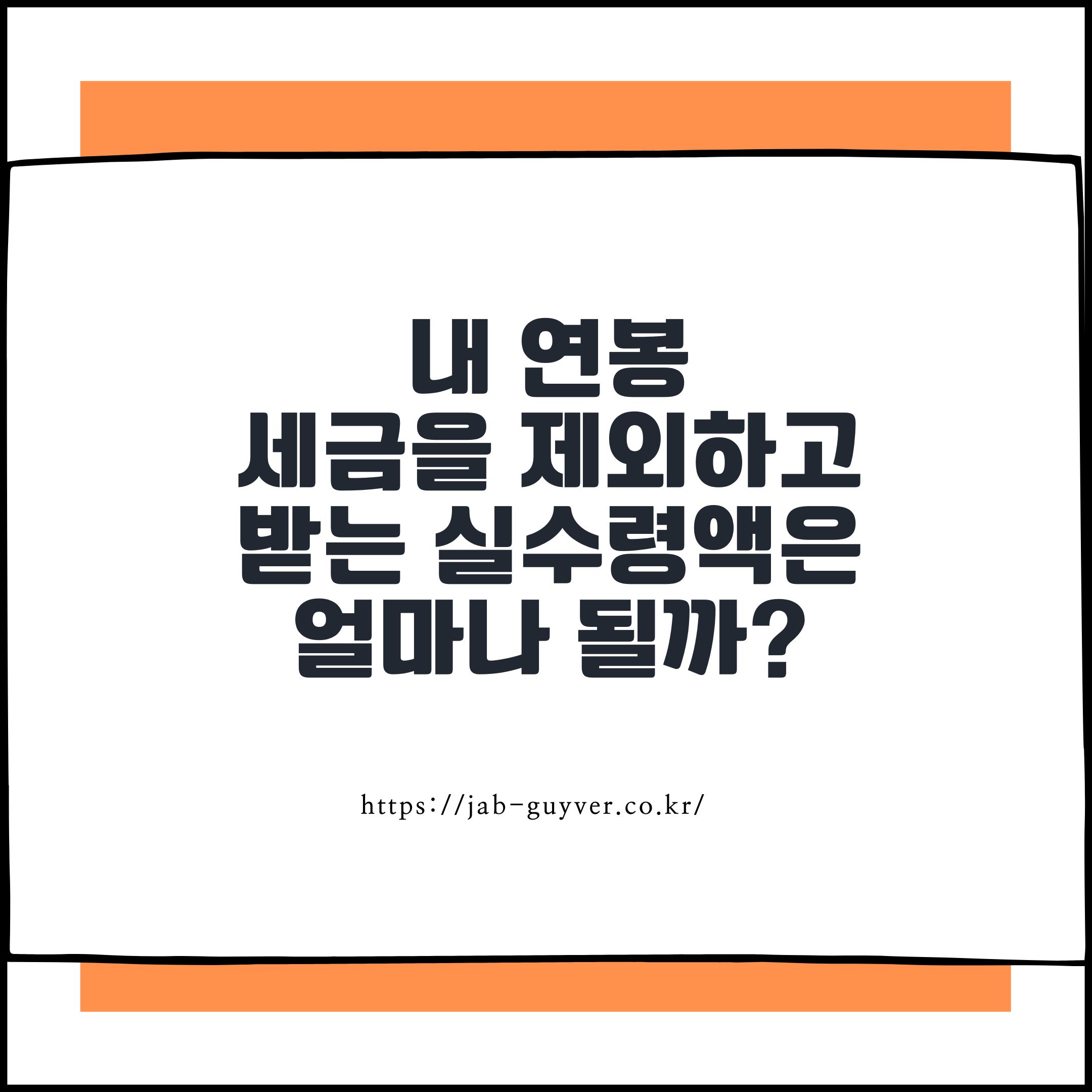 연봉실수령액 계산기와 연봉 실수령액표를 함께 확인하는 이미지