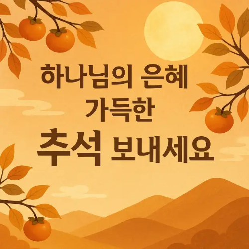 하나님의-은혜-추석-인사말-감-산