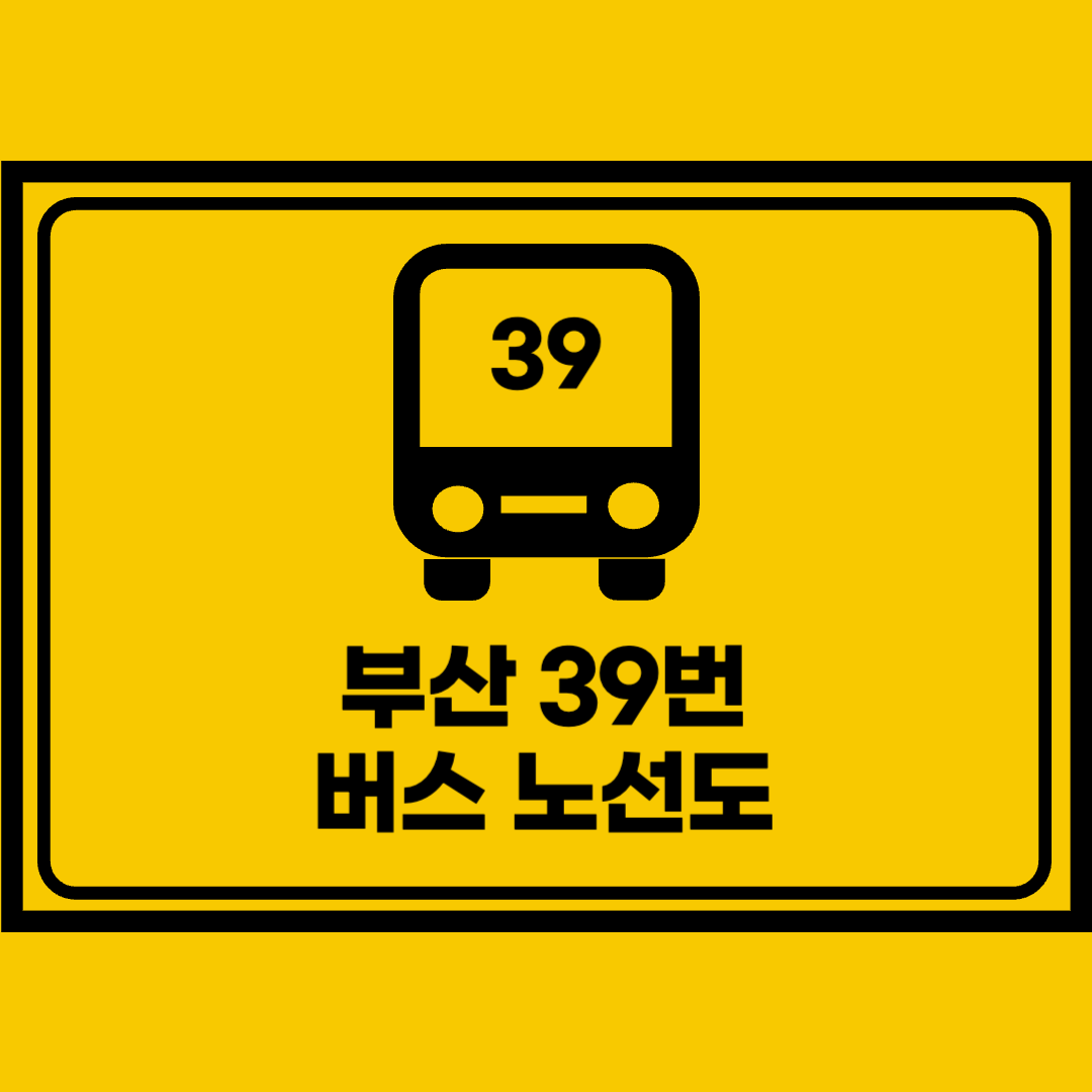 부산39번버스노선도