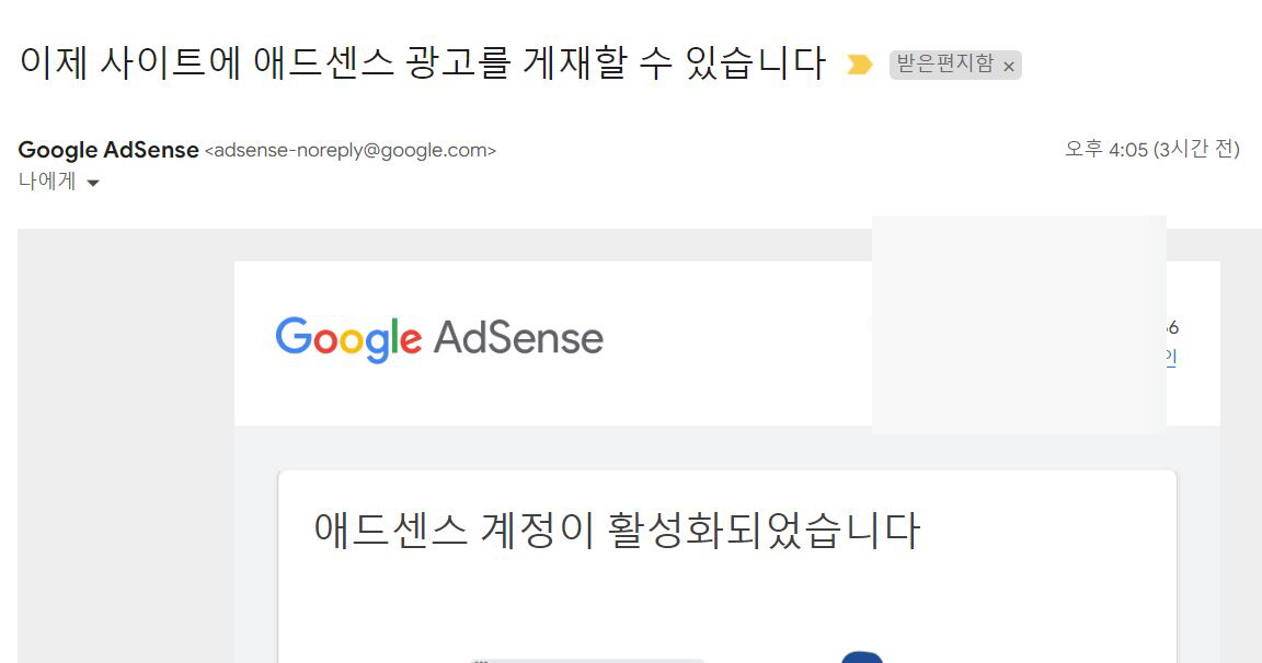 애드센스 광고승인 메일받다
