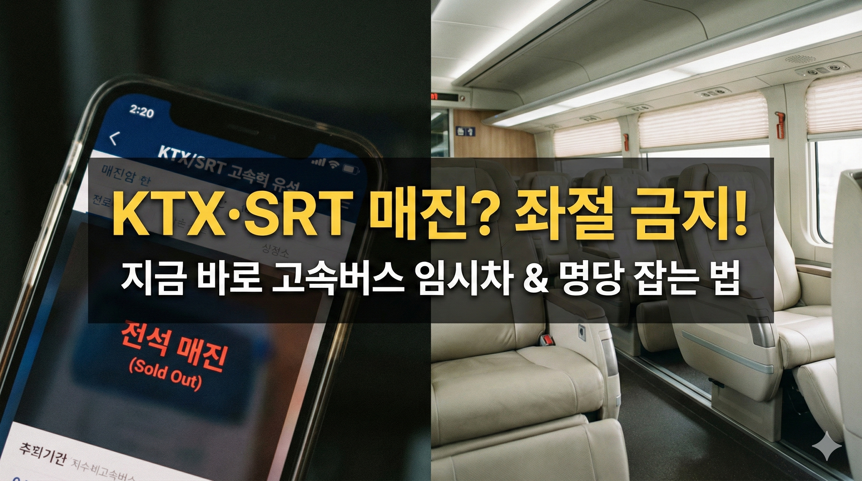 2026년 설날 KTX SRT 기차표 매진 시 대안으로 고속버스 예매 및 명당 좌석 잡는 법을 안내하는 블로그 썸네일 이미지