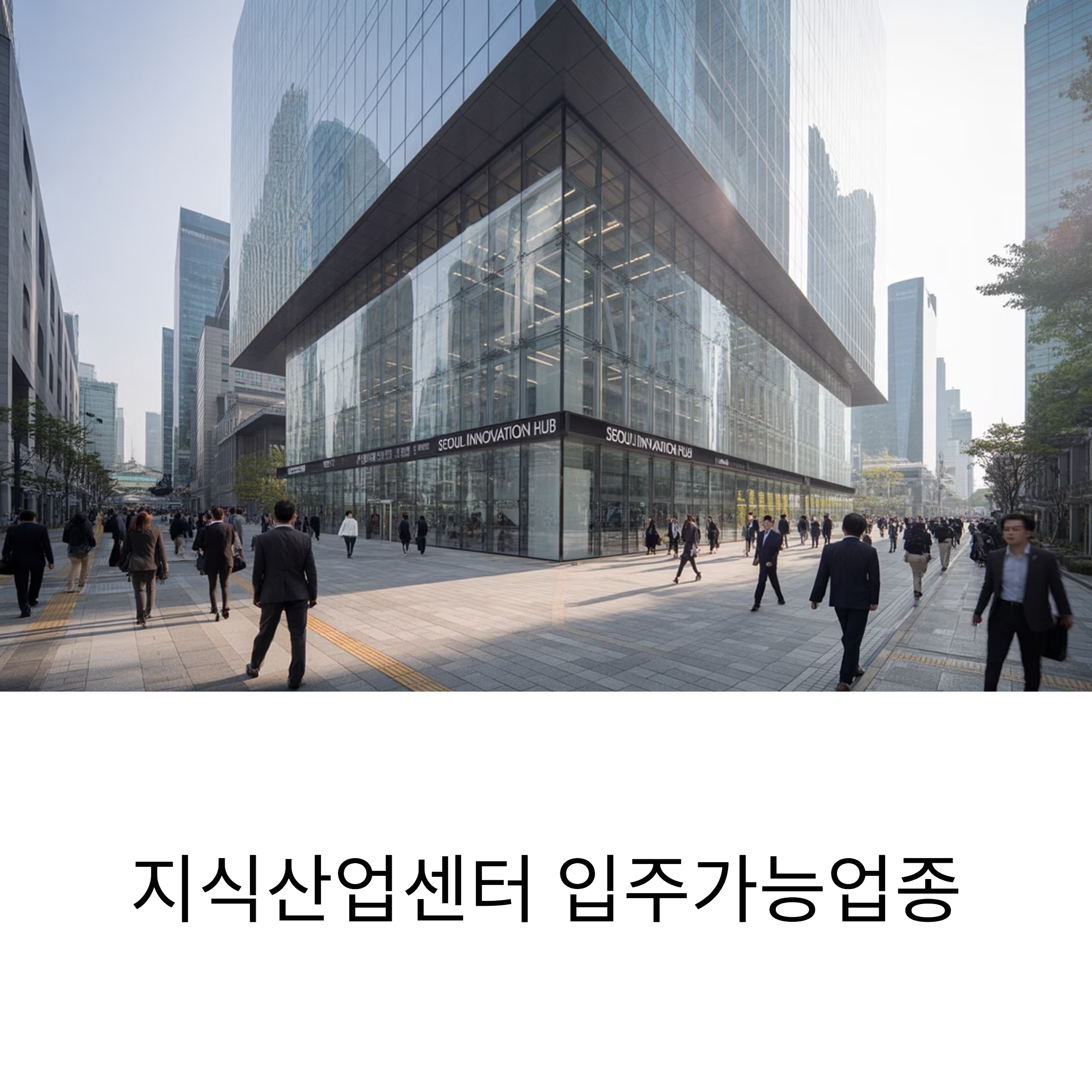 지식산업센터 입주 가능 업종