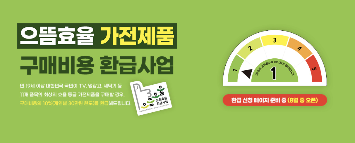 으뜸효율 가전제품 구매
