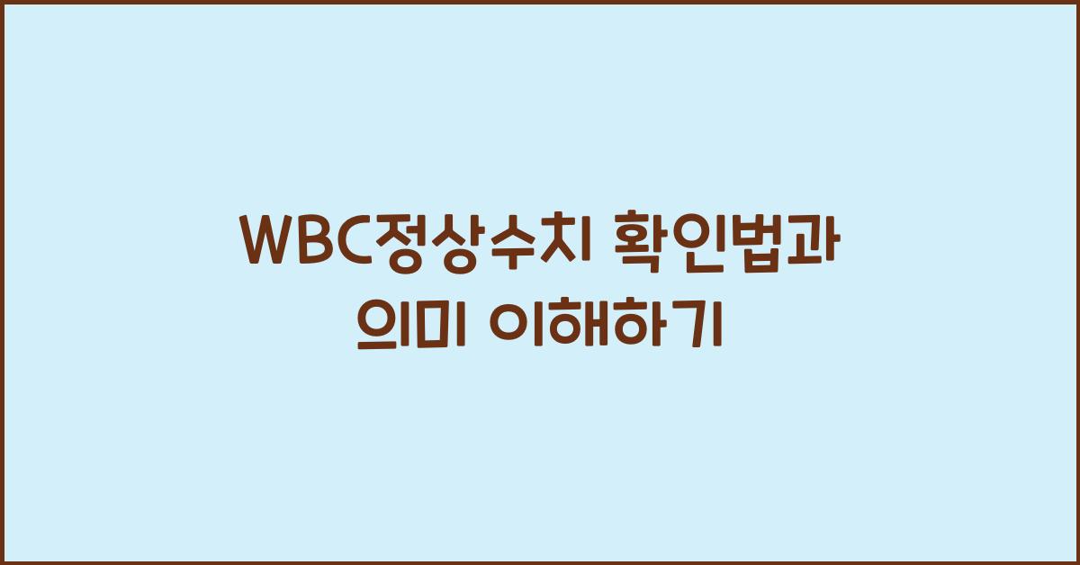 WBC정상수치