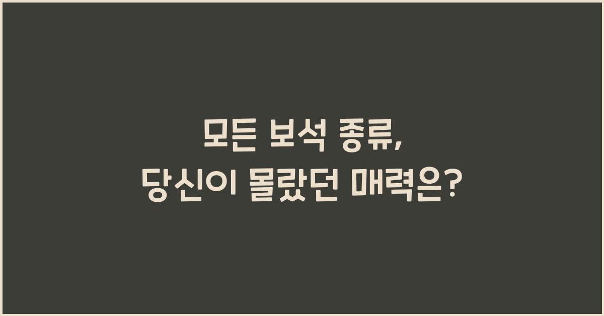 모든 보석 종류