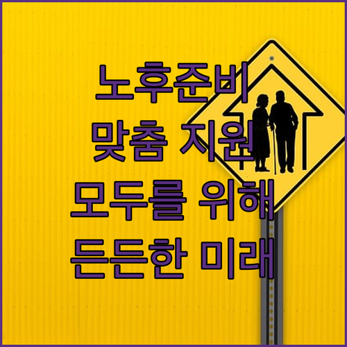 노후준비, 국민 모두를 위한 맞춤형