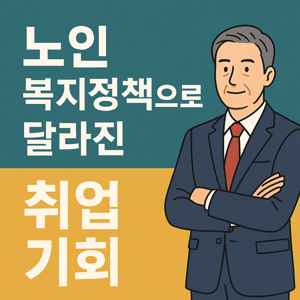 노인 복지정책으로 달라진 취업 기회 관련 사진