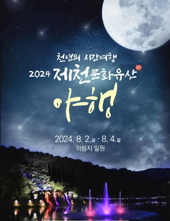 제천 문화유산 야행