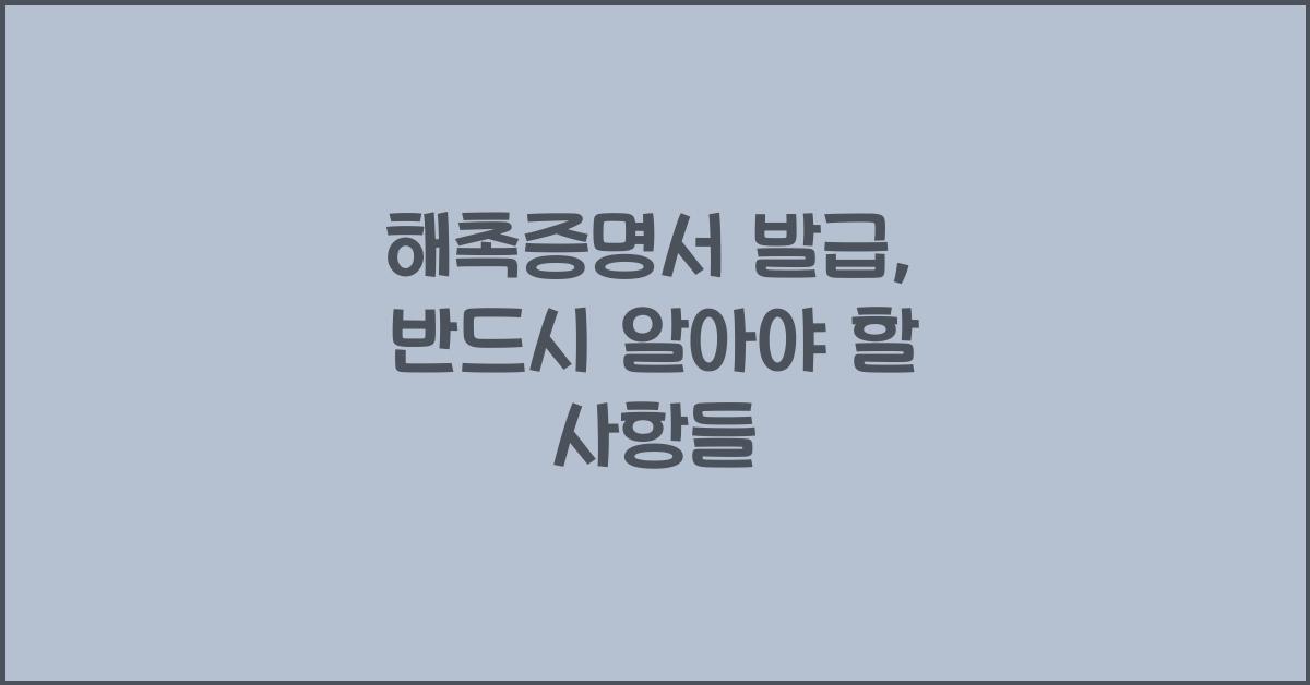 해촉증명서 발급