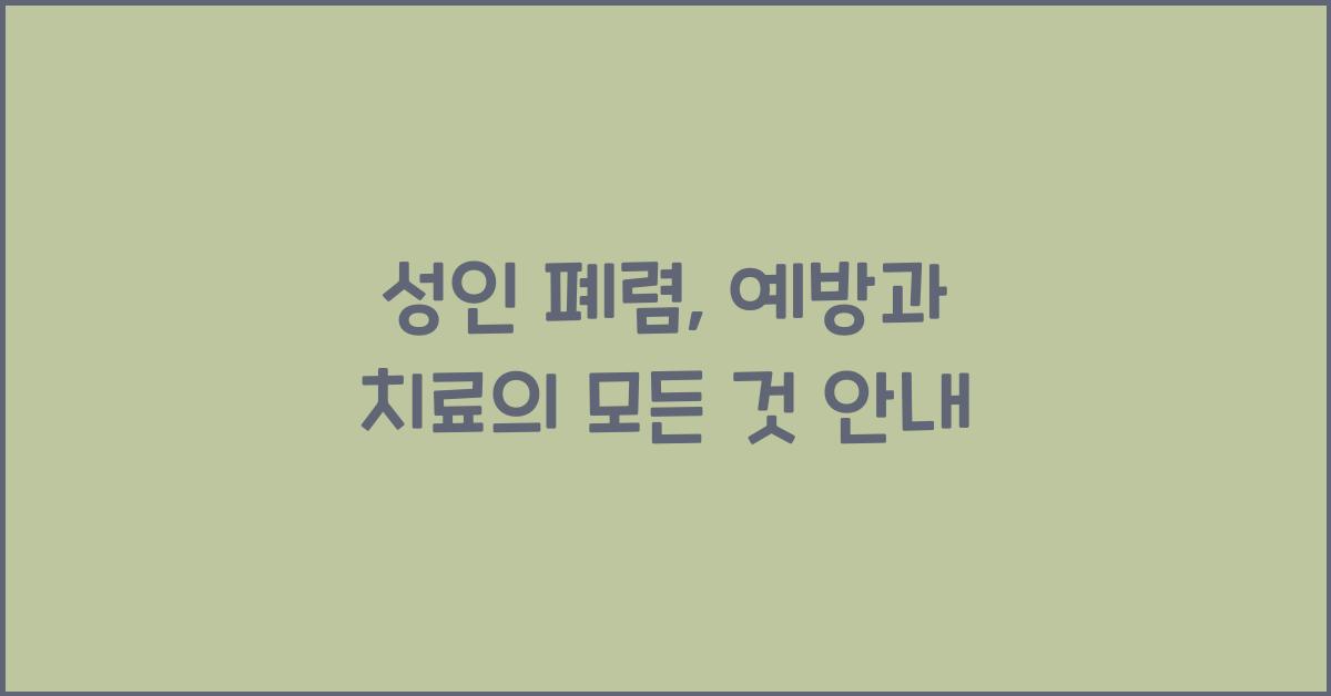 성인 폐렴