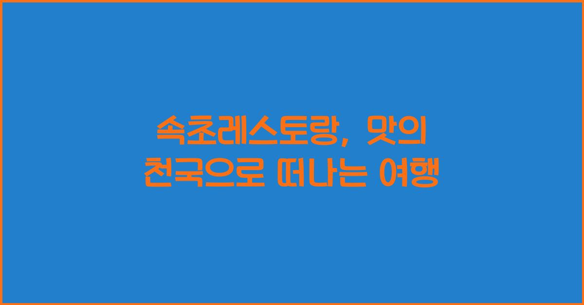 속초레스토랑