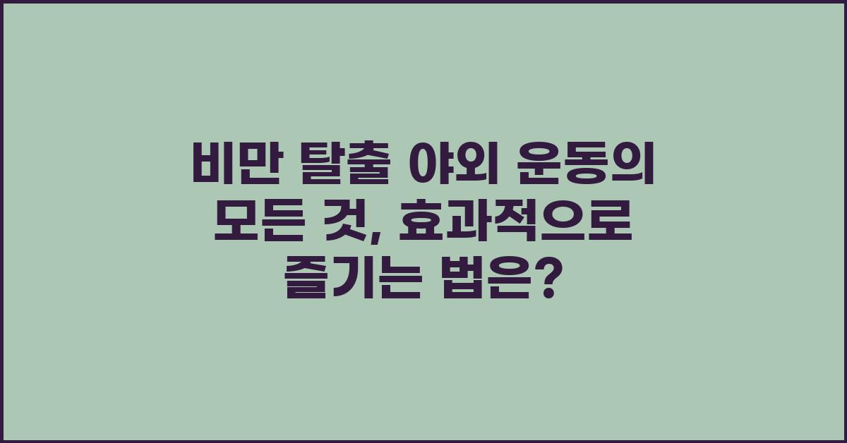 비만 탈출! 야외 운동의 모든 것