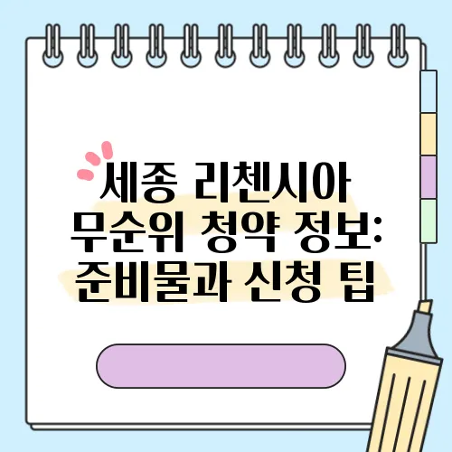 세종 리첸시아 무순위 청약 정보: 준비물과 신청 팁