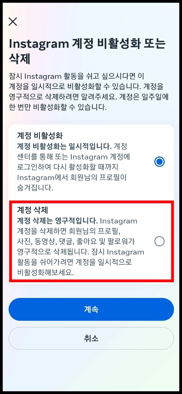 계정 비활성화 vs 계정 삭제