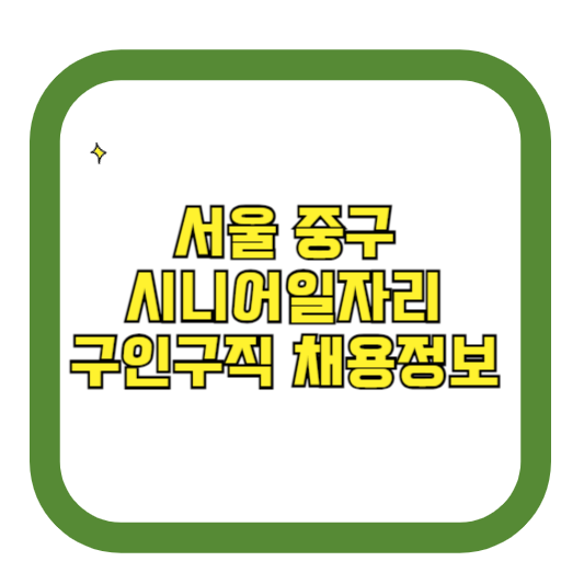 서울 중구 시니어일자리 구인구직 채용정보(홈페이지 시니어클럽 벼룩시장 등)