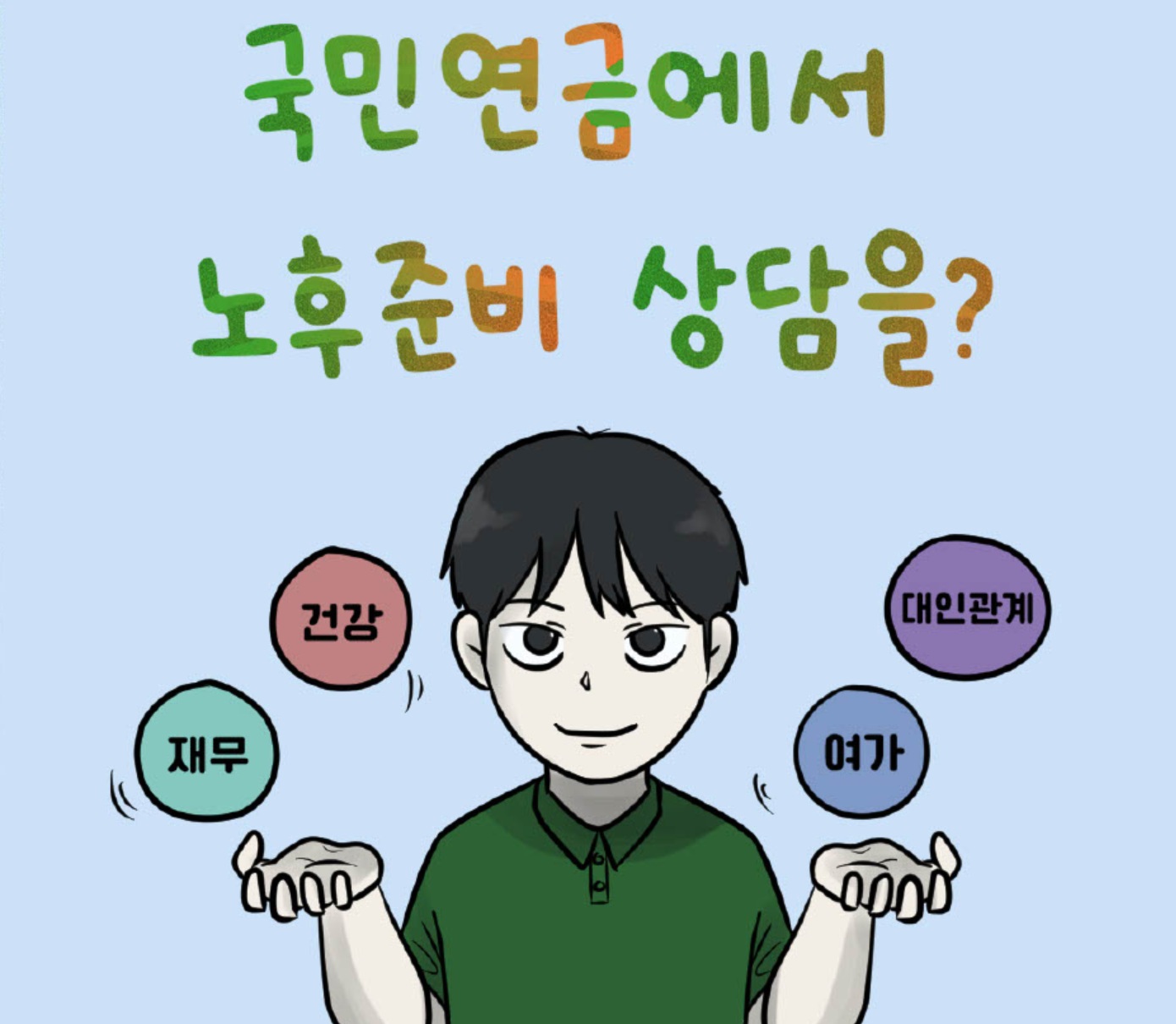 연금 및 복지 재정 고갈 우려, 우리의 미래는 어떻게 달라질까?