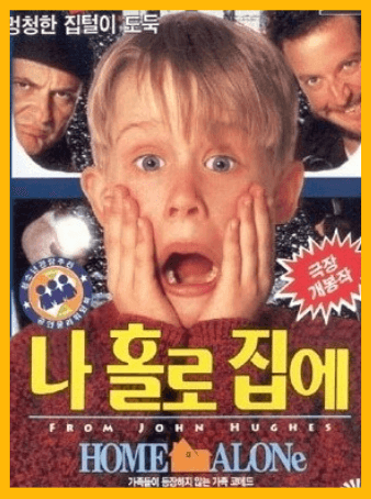 나 홀로 집에 포스터