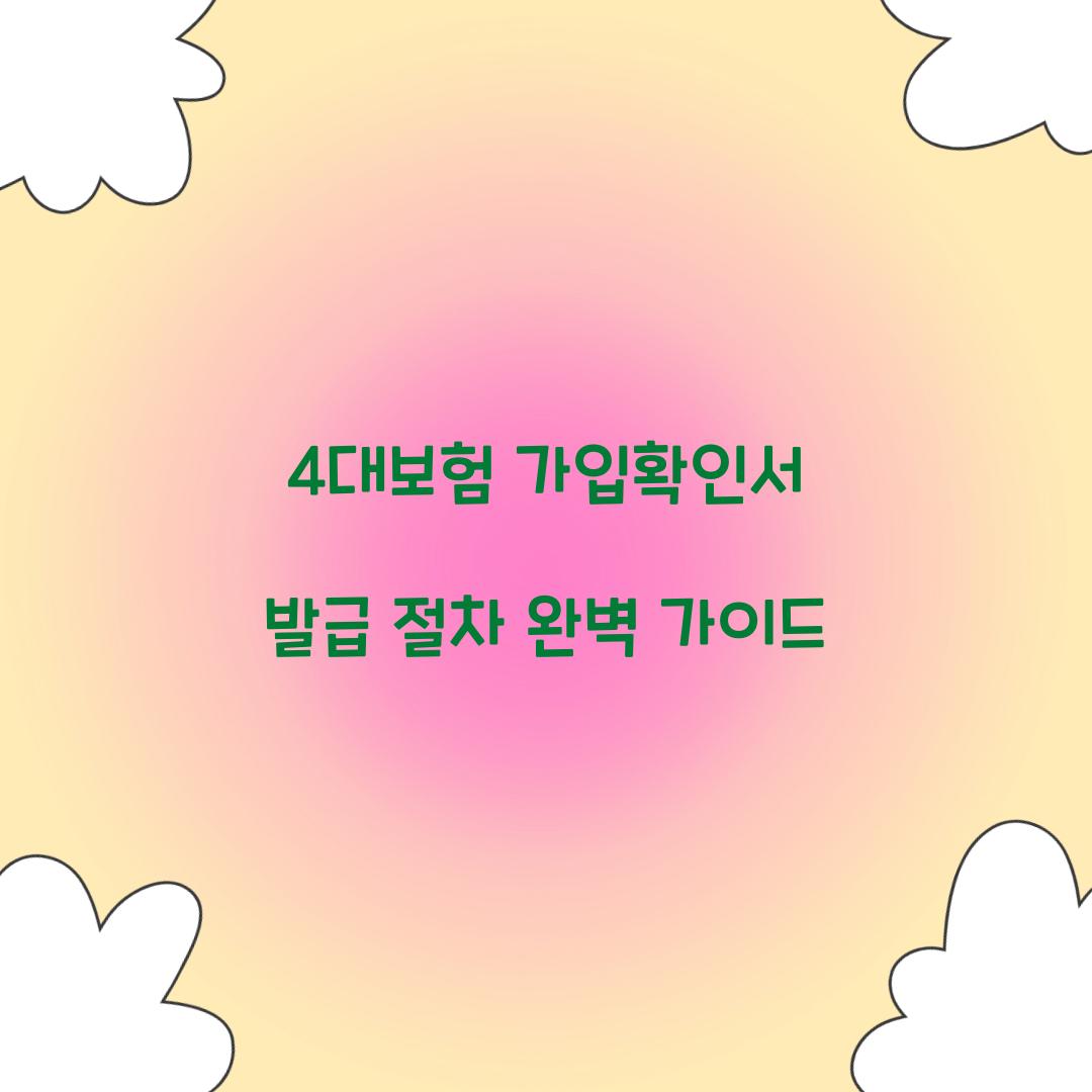4대보험 가입확인서 발급